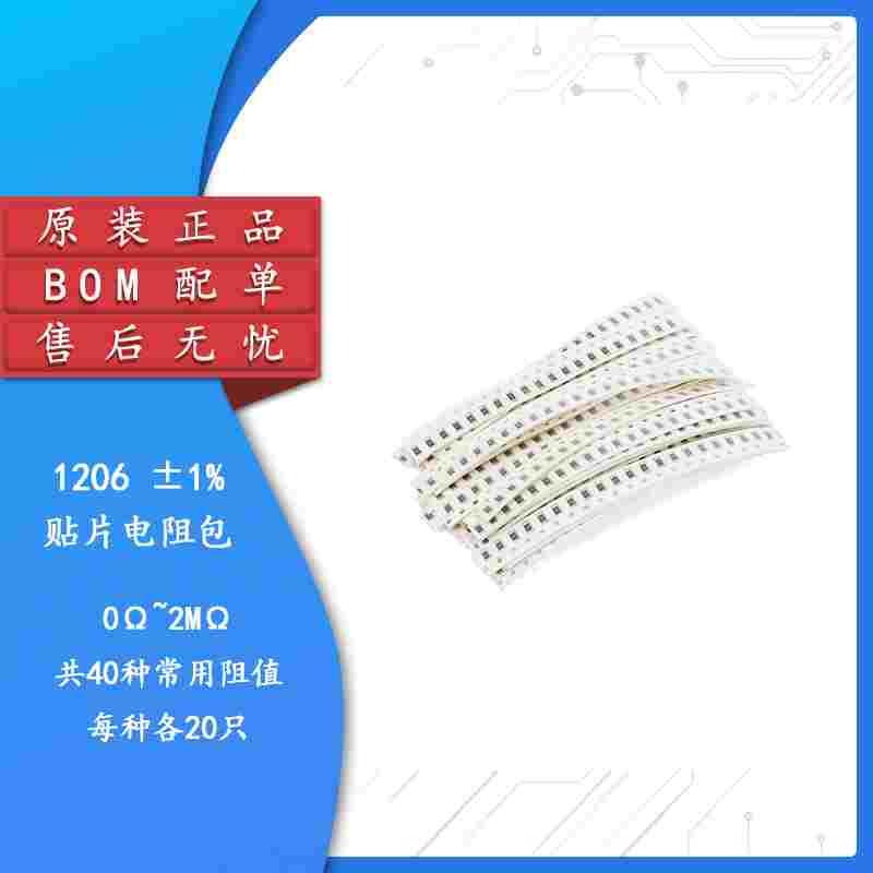 元件包 ±1% 1206贴片电阻包 0R-2M 共40种阻值每种20只共8