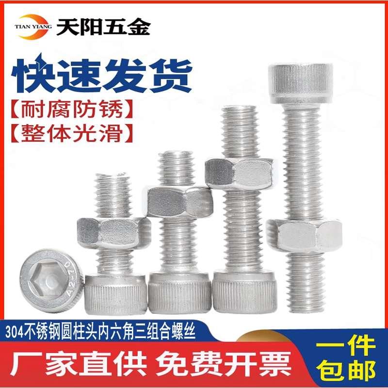 304不锈钢圆柱头内六角三组合螺丝平垫弹垫组合螺钉M3M4M5M6M8