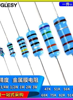 47K 51K 56K 62K68K75K82K91K 100K欧1%金属膜电阻1/6W1/4W1W2W3W