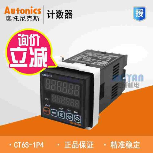 原装正品 奥托尼克斯 Autonics 计数器 CT6S-1P4 假一赔十