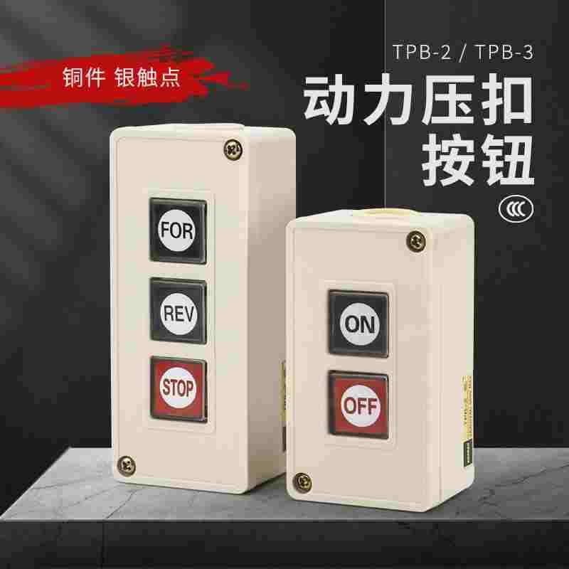 押压扣开关TPB-2两位三位自复位按钮开关启动开关控制按钮盒TPB-3