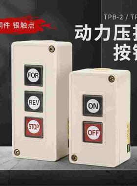 押压扣开关TPB-2两位三位自复位按钮开关启动开关控制按钮盒TPB-3