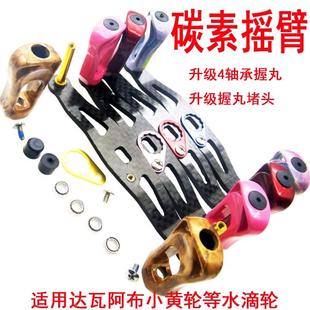 水滴轮摇臂碳纤维阿布p4改装碳素摇把手柄路亚达瓦塔库玛摇柄大全