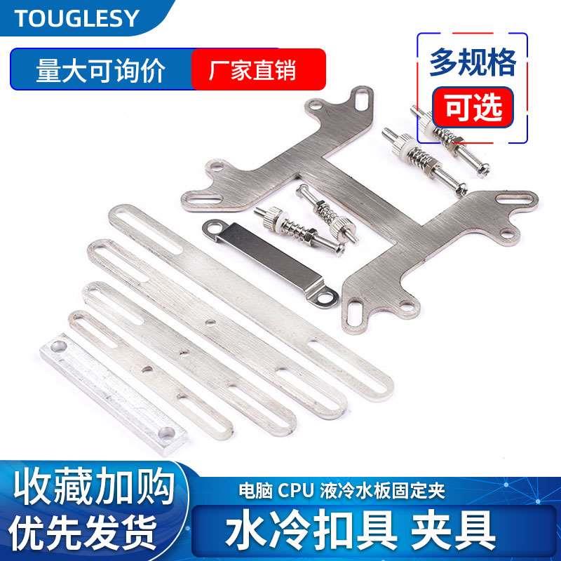 水冷扣具液冷水板固定夹电脑CPU不锈钢扣具intel AMD通用支架夹具