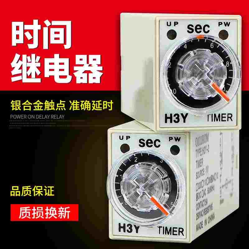 银点继电器 通电延时H3Y-2小型时间继电器AC220V/ DC24V/送底座