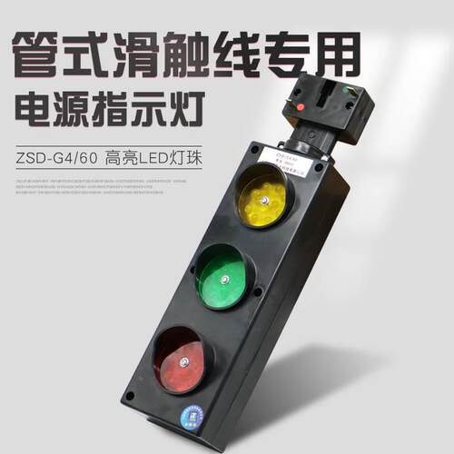管式滑触线专用电源指示灯ZSD-G4/60 行车红黄绿三色电源信号灯