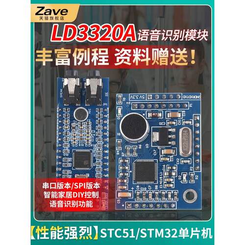STC51 STM32单片机智能家居声音控制LD3320A语音识别模块