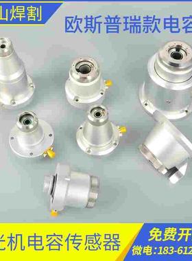 欧斯普瑞 Ospri电容头传感器感应头LC40/608激光切割头配套件喷嘴