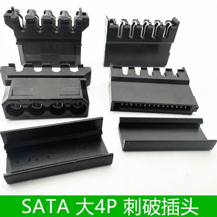 SATA刺破式插头sata母头大四P电脑硬盘大4p公母弯头黑色供电胶壳