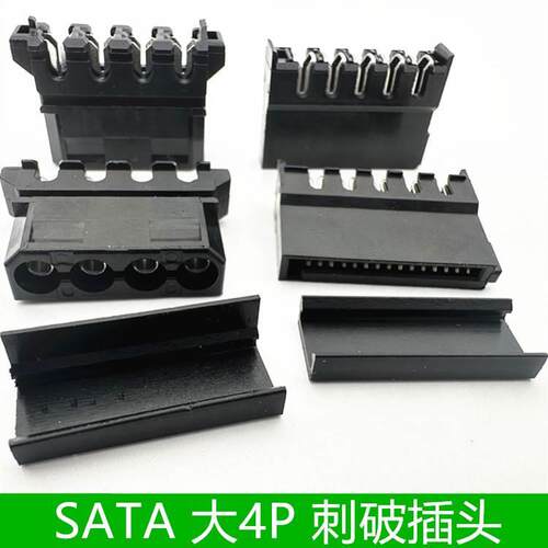 SATA刺破式插头sata母头大四P电脑硬盘大4p公母弯头黑色供电胶壳
