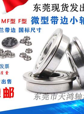 东莞市天鸿法兰轴承F623 F624 F625 F626 F627 F628 F629ZZ带挡边