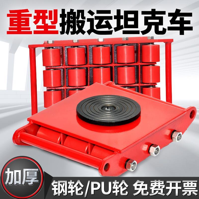搬运坦克车地坦克重型地牛小坦克移动设备重物移位器转万向坦克轮