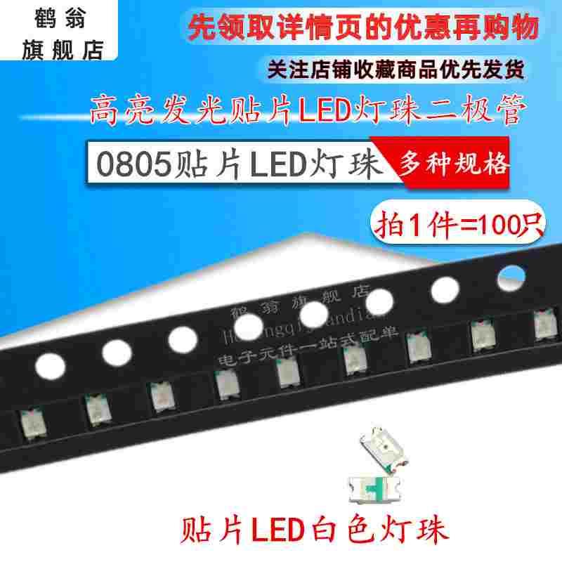 0805 白色 贴片LED发光二极管LED灯 2012 高亮白光灯珠 白灯