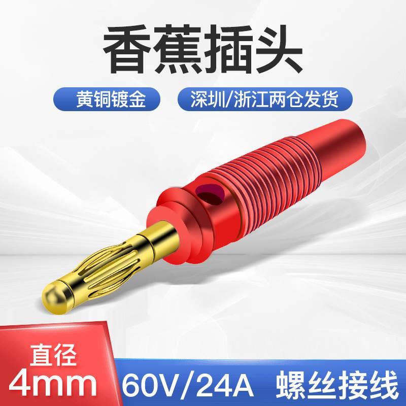 连接器4mm香蕉插头banana铜插头免焊可叠插螺丝接线固定音响插头