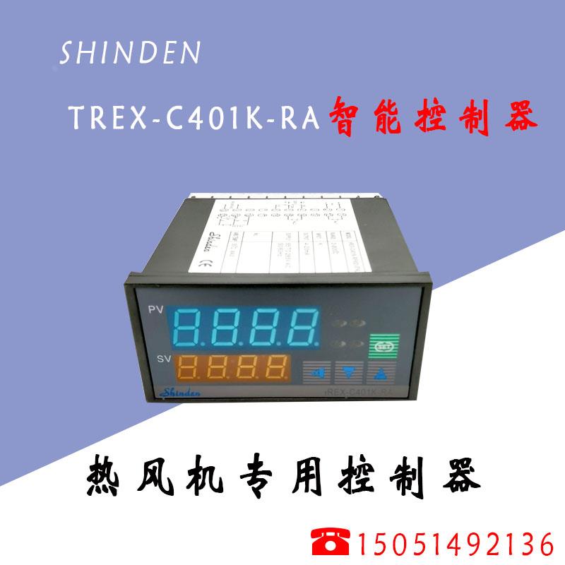 SHINDEN 智能型控制器TREX-C401K-RA热风机专用温控器K  电流输出