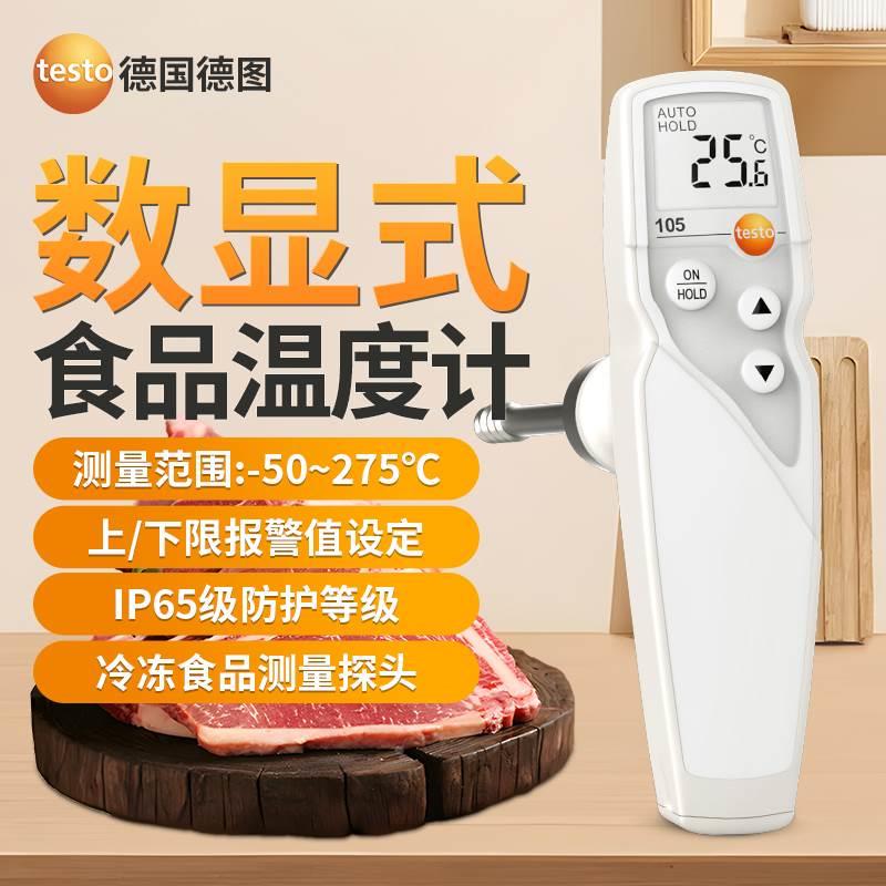 德图testo105食品温度计数显冷冻冷藏探针温度测量厨房油温测温仪
