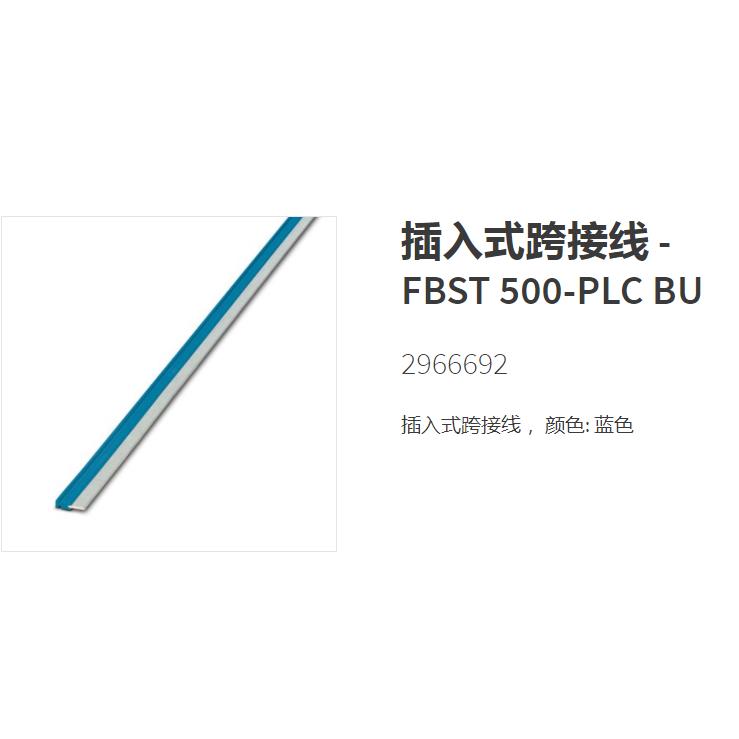 2966692 FBST500-PLC BU菲尼克斯插入式跨接件原装现货phoenix