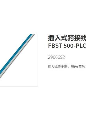 2966692 FBST500-PLC BU菲尼克斯插入式跨接件原装现货phoenix