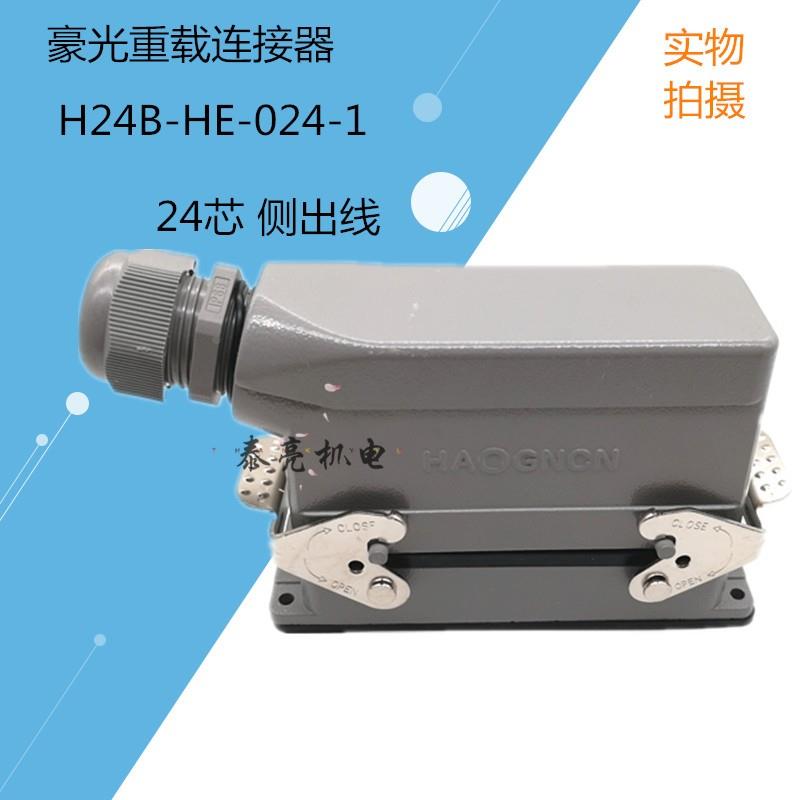 豪光重载连接器H24B-HE-024二十四针接插件HDC-HE024-1侧出线