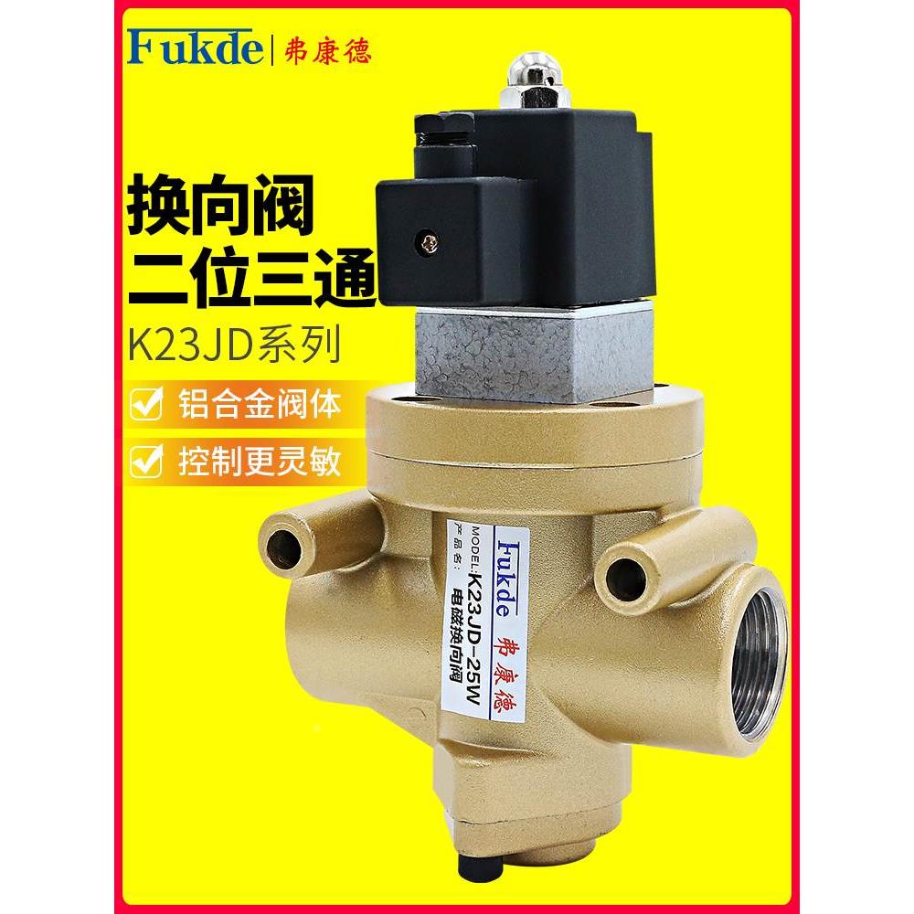 K23JD-08W/15W/20W/25W两位三通电磁气阀220v砖机截止阀24v气动阀