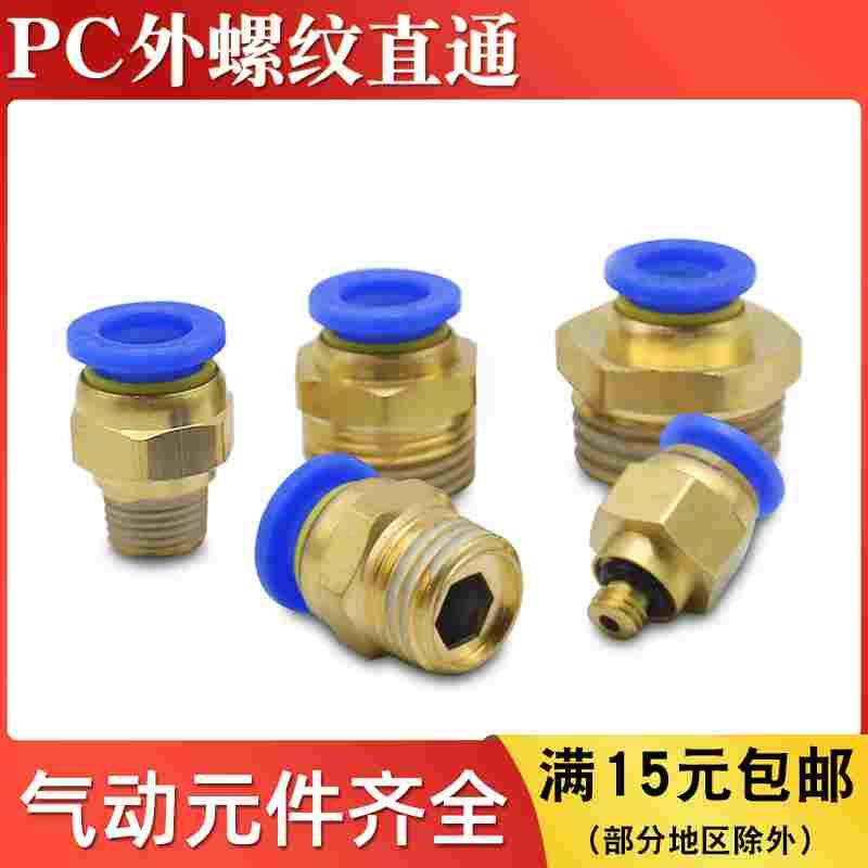 气动螺纹直通快插气管接头PC4/6/8/10/12-01/02/03/04/M5快速接头
