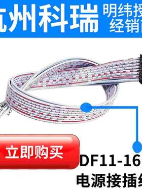 可配DF11-16P明纬 HRS DF11-16DP-2DS功能线RSP-1600-12/24/36/48