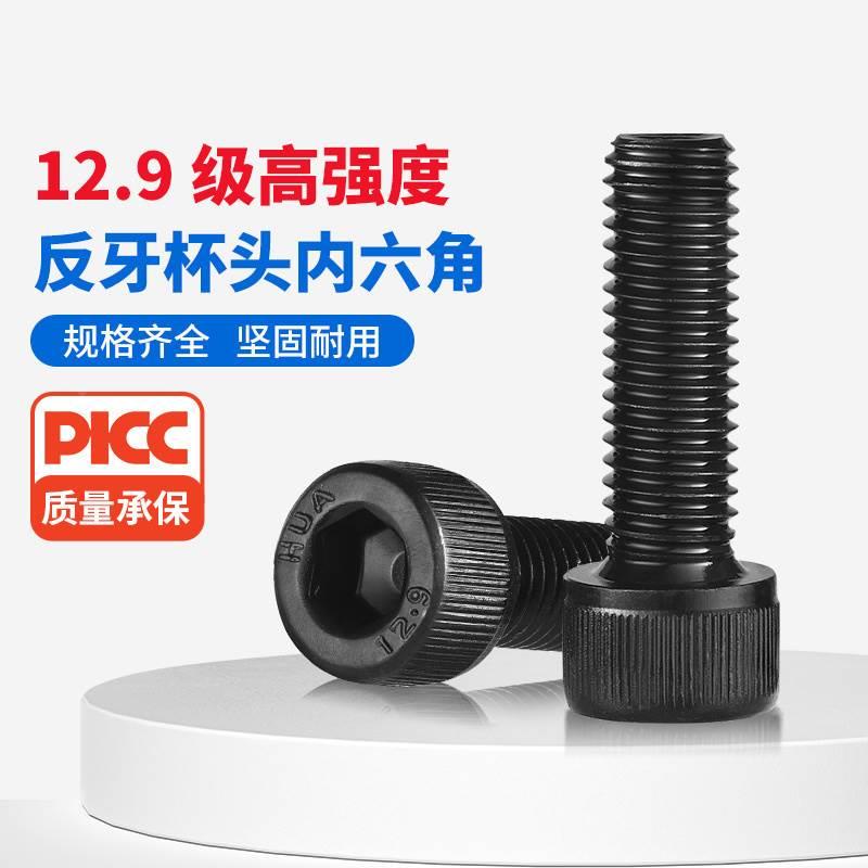 12.9级反牙内六角螺丝左牙螺栓反丝圆柱头螺钉M4M5M6M8M10M12M16