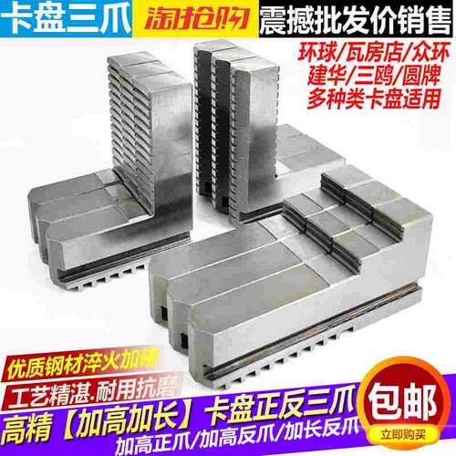 环球众环三鸥卡盘三爪加长加高卡爪 200/250/320加高加长正反卡爪