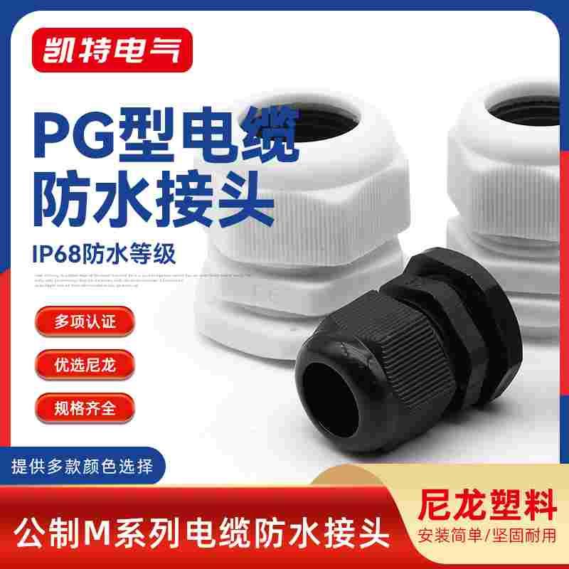 PG型电缆防水接头 PG7-PG48 尼龙电缆防水固定头 塑料电缆索头
