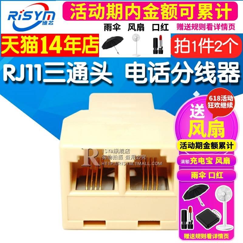 RJ11三通头 6P4C 4芯 电话分线器 一分二转接头 分线盒高品质 2个