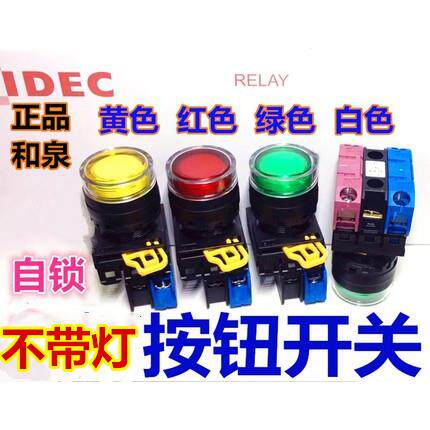 IDEC和泉YW1L-AF2E10Q0G G S自锁11Q0R无灯0Y 20Q0W按钮开关YW-DE