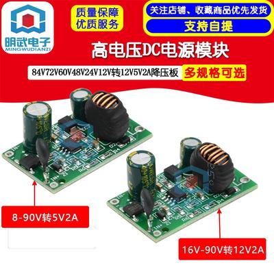 高电压DC电源模块84V72V60V48V24V12V转12V5V2A降压板电瓶车充电