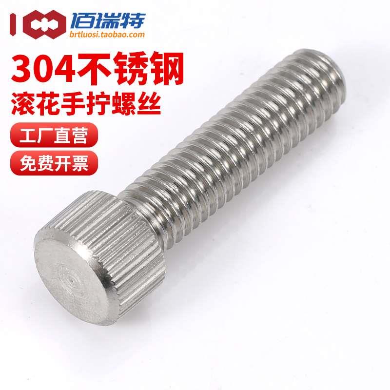 304不锈钢圆形单头螺钉平头滚花手拧螺丝手/扭柄螺栓M2M3M4M5M6M8