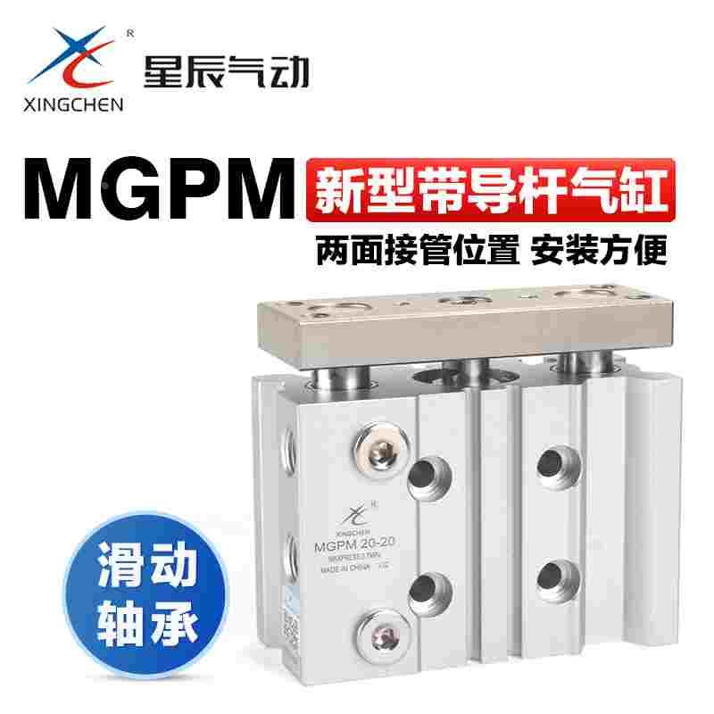 星辰气动小型三杆导向三轴气缸MPGM12 16 20 25-10*25x30 50 100