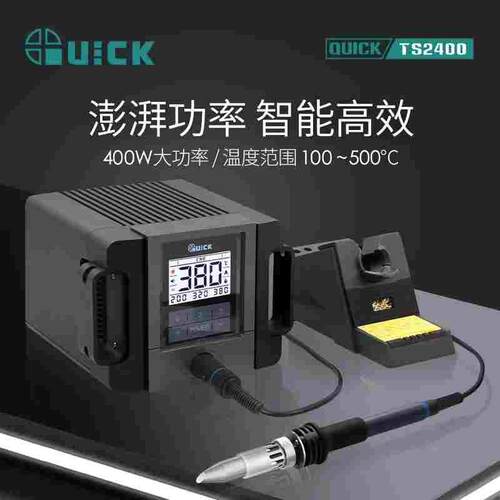 QUICK快克TS2400高频焊台400W恒温数显智能无铅电烙铁实时监控