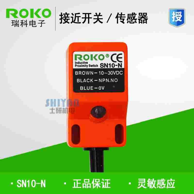正品 瑞科ROKO接近开关 SN10-N SN10-P SN10-N2 SN10-P2 SN10-KP2