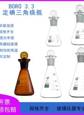 碘量三角烧瓶25/50/100/150/250/500/1000/2000/3000/5000ml棕色
