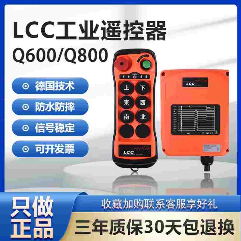 台湾LCC工业无线遥控器Q600/Q800单速起重机行吊航吊行车带急停