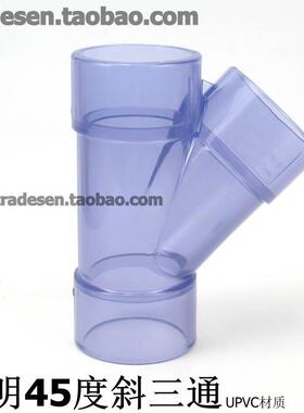 透明UPVC斜三通 pvc45度三通 透明PVC斜边三通 Y三通排水观察三通
