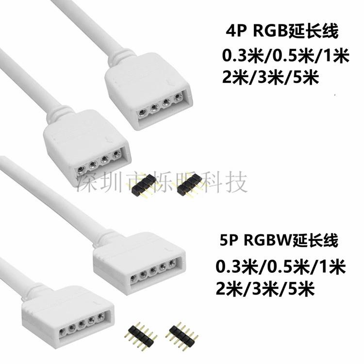 LED灯条连接线 RGB/RGBW七彩灯条双头线 控制器延长线4P 5P