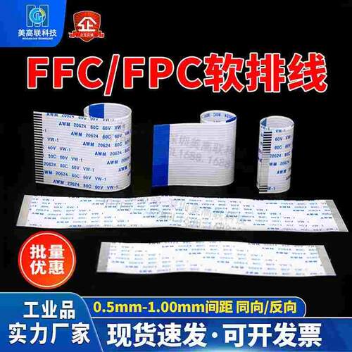 FFC/FPC软排线扁平线0.5mm1.0mm间距6/8/10/12/20/24/26/30/40Pin