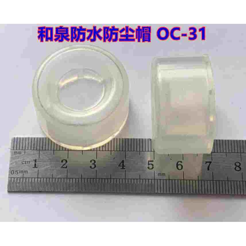 IDEC和泉OC-31开关保护罩22MM防水帽放尘帽