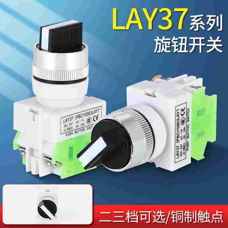 LAY7 LAY37 Y090-11X2二位旋钮按钮开关22MM三档20x3选择按钮