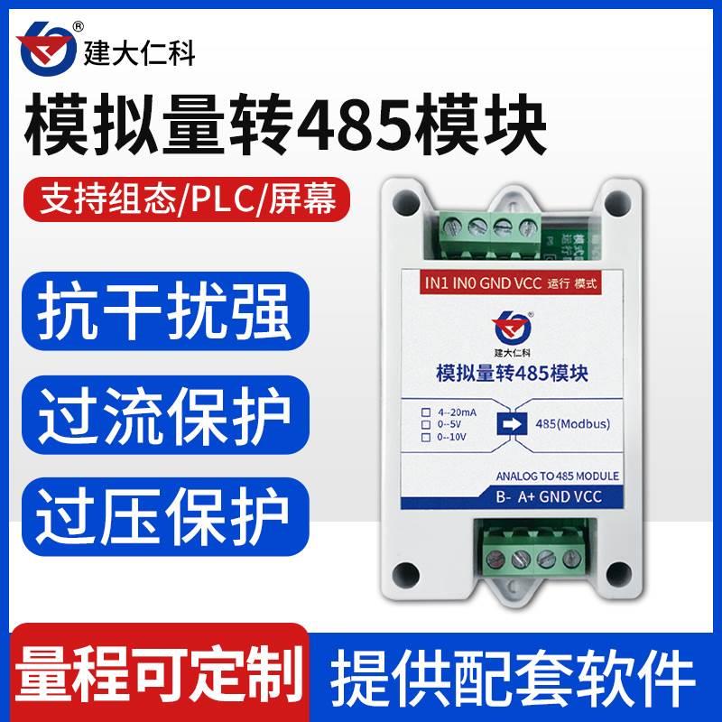 模拟量转485模块 模拟量输入转485输出采集转换器标准modbus协议