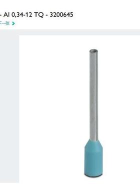 菲尼克斯 Phoenix 冷压端子AI0.34-12TQ订货号3200645正品