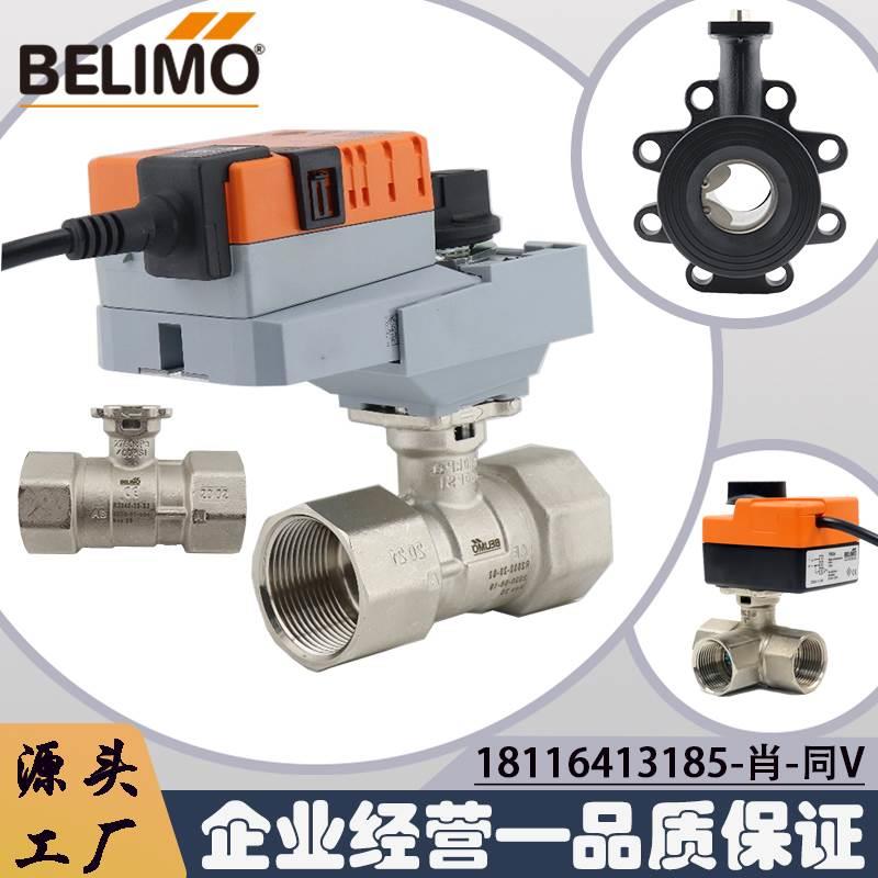 BELIMO搏力谋电动调节风阀/球阀执行器二通三通螺纹、法兰球阀