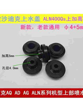 ALN400Qs上水盖沙迪克慢走丝上机头喷水咀S207加高水盖4.0mm孔径