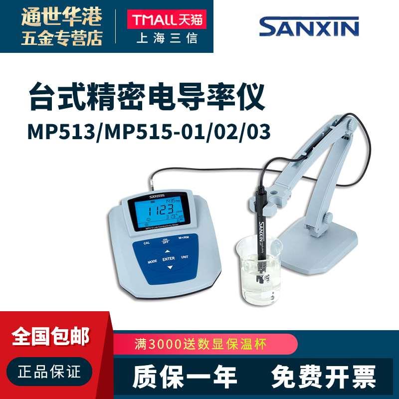 上海三信 MP513/MP515-01/02/03台式精密电导率仪 实验室纯水电极