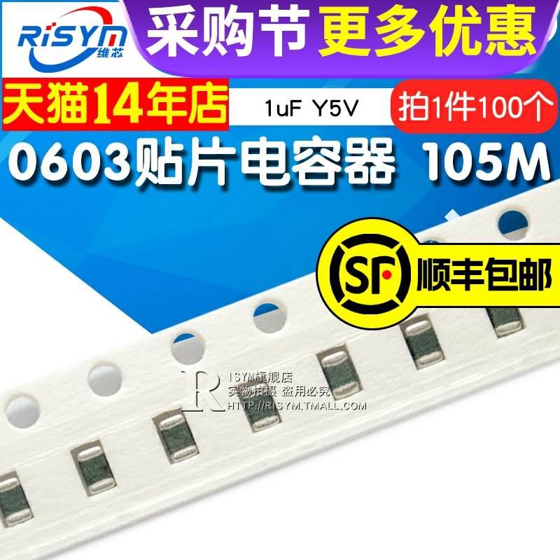 【Risym】0603贴片电容器 105M 1uF Y5V 100个(100只)整盘价优