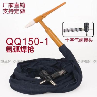 QQ150-1氩弧焊枪 十字气阀接头 不锈钢气冷电焊机老式土焊枪把线